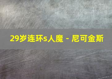 29岁连环s人魔 - 尼可金斯